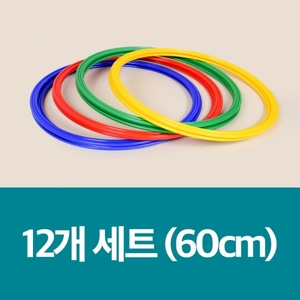 니스포 액션후프 60cm (12개 1세트)